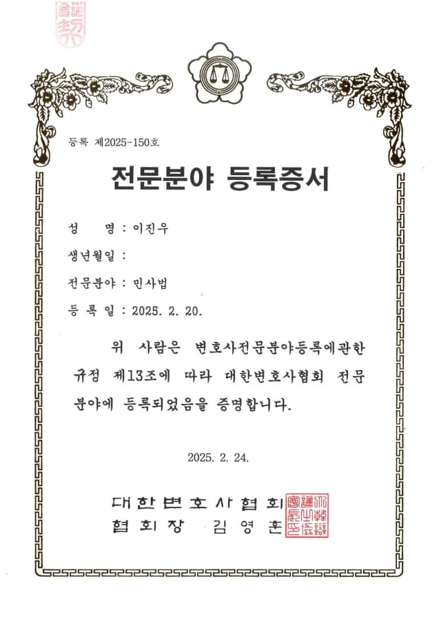 대한변호사협회 민사 전문 변호사 등록증서