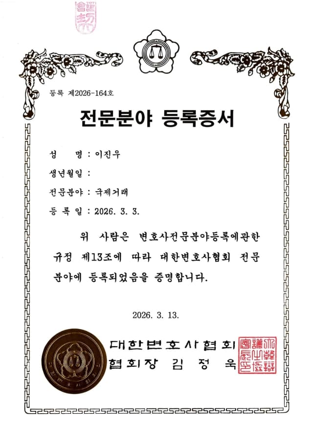 대한변호사협회 국제거래 전문 변호사 등록증서